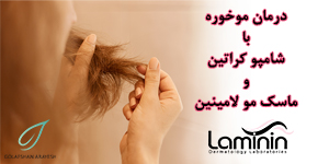 درمان موخوره با کراتین مو و ماسک مو لامینین